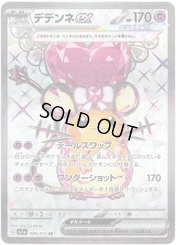 画像1: 【SR】デデンネex