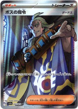 画像1: 【SR】ボスの指令(ゲーチス)