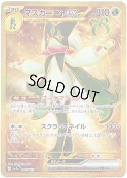 画像1: ※傷有り品（返品交換対象外）【UR】マスカーニャex