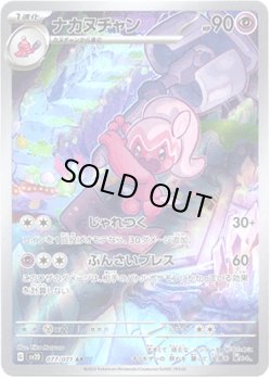 画像1: ※傷有り品（返品交換対象外）【AR】ナカヌチャン