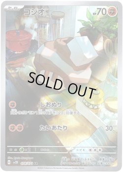 画像1: 【AR】コジオ