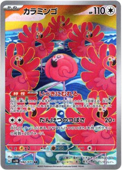 画像1: 【AR】カラミンゴ