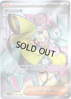 画像1: ※傷有り品（返品交換対象外）【SR】ナンジャモ