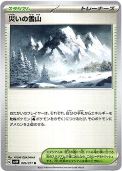 画像1: 災いの雪山