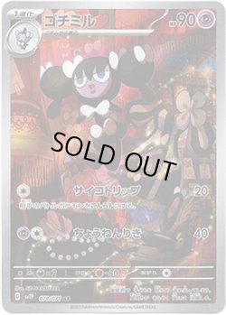画像1: ※傷有り品（返品交換対象外）【AR】ゴチミル