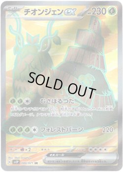 画像1: 【SR】チオンジェンex