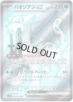 画像1: ※傷有り品（返品交換対象外）【SR】パオジアンex