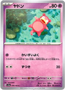 画像1: ヤドン