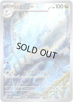 画像1: ※傷有り品（返品交換対象外）【AR】ハクリュー