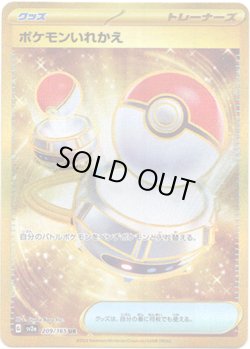 画像1: 【UR】ポケモンいれかえ