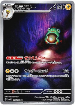 画像1: ※傷有り品（返品交換対象外）【AR】ハラバリー