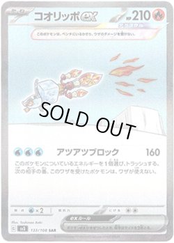画像1: ※傷有り品（返品交換対象外）【SAR】コオリッポex