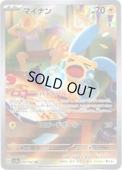 画像1: ※傷有り品（返品交換対象外）【AR】マイナン