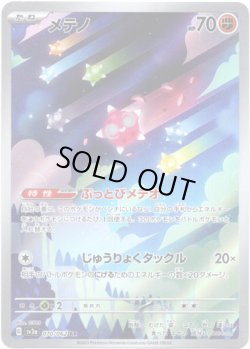 画像1: ※傷有り品（返品交換対象外）【AR】メテノ