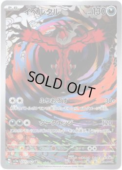 画像1: ※傷有り品（返品交換対象外）【AR】イベルタル