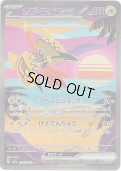 画像1: ※傷有り品（返品交換対象外）【SAR】カプ・コケコex