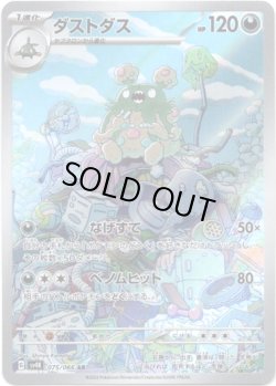 画像1: ※傷有り品（返品交換対象外）【AR】ダストダス