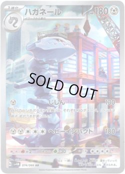 画像1: ※傷有り品（返品交換対象外）【AR】ハガネール