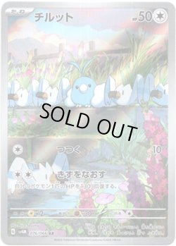 画像1: 【AR】チルット