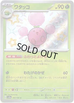 画像1: ※傷有り品（返品交換対象外）【S】ワタッコ