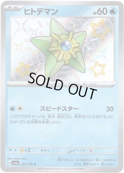 画像1: ※傷有り品（返品交換対象外）【S】ヒトデマン