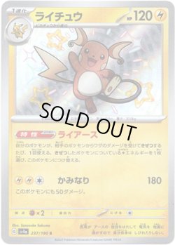 画像1: ※傷有り品（返品交換対象外）【S】ライチュウ