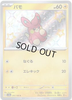 画像1: ※傷有り品（返品交換対象外）【S】パモ
