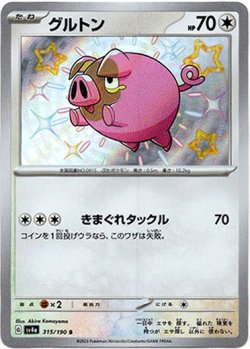 画像1: 【S】グルトン