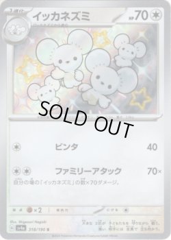 画像1: 【S】イッカネズミ