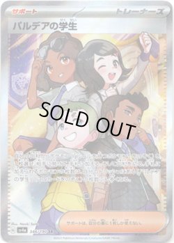 画像1: ※傷有り品（返品交換対象外）【SR】パルデアの学生