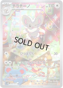 画像1: ※傷有り品（返品交換対象外）【AR】チラチーノ