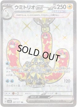画像1: ※傷有り品（返品交換対象外）【SR】ウミトリオex