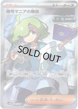 画像1: ※傷有り品（返品交換対象外）【SR】暗号マニアの解読