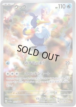 画像1: 【AR】ウッウ