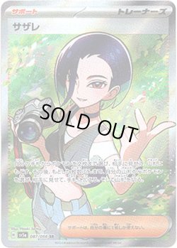 画像1: ※傷有り品（返品交換対象外）【SR】サザレ
