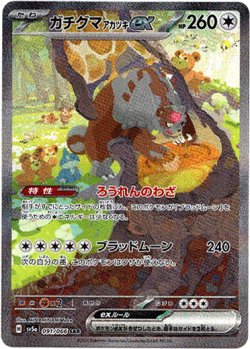 画像1: 【SAR】ガチグマ アカツキex