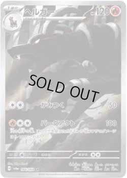 画像1: ※傷有り品（返品交換対象外）【AR】ヘルガー