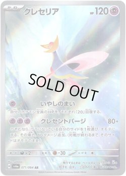 画像1: 【AR】クレセリア