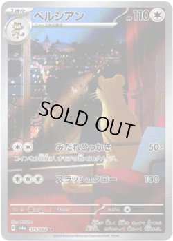 画像1: ※傷有り品（返品交換対象外）【AR】ペルシアン