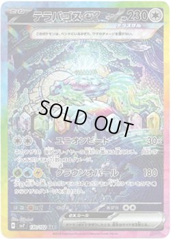画像1: 【SAR】テラパゴスex