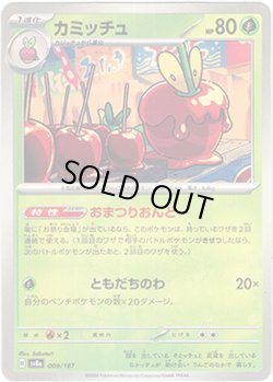 画像1: 【モンスターボールミラー】カミッチュ