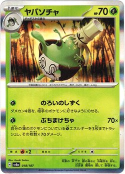 画像1: 【モンスターボールミラー】ヤバソチャ