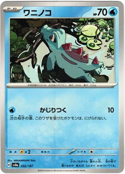 画像1: ワニノコ