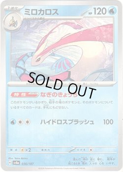 画像1: 【マスターボールミラー】ミロカロス