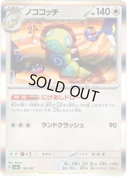 画像1: 【マスターボールミラー】ノココッチ