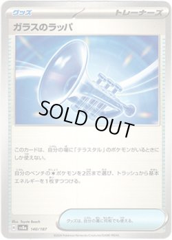 画像1: 【モンスターボールミラー】ガラスのラッパ