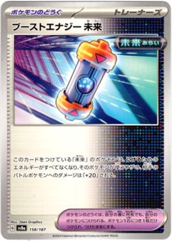 画像1: 【モンスターボールミラー】ブーストエナジー 未来