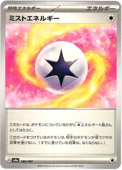 画像1: 【モンスターボールミラー】ミストエネルギー