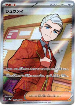 画像1: 【SR】シュウメイ
