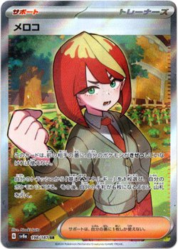 画像1: 【SR】メロコ